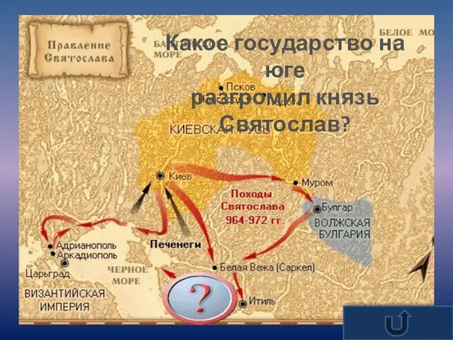 Какое государство на юге разгромил князь Святослав?