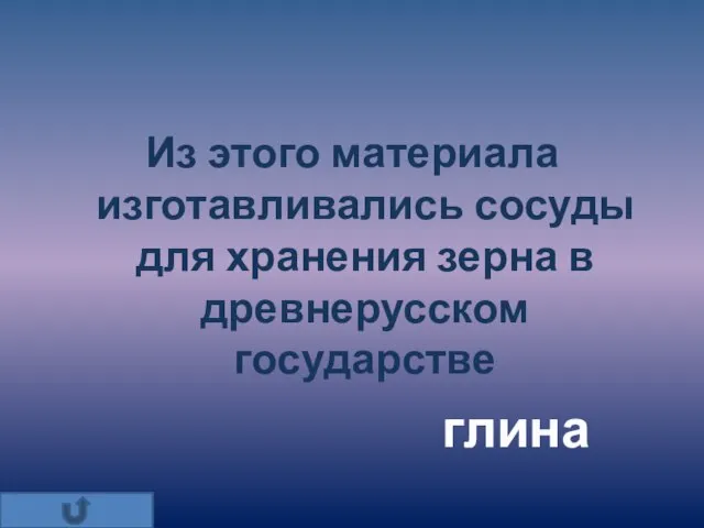 Из этого материала изготавливались сосуды для хранения зерна в древнерусском государстве глина