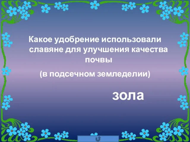 Какое удобрение использовали славяне для улучшения качества почвы (в подсечном земледелии) зола