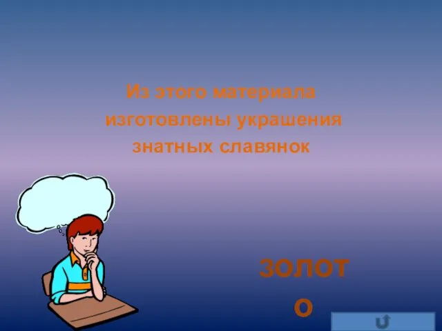 Из этого материала изготовлены украшения знатных славянок золото