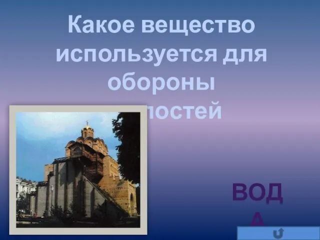 Какое вещество используется для обороны крепостей вода