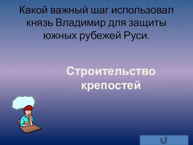 Какой важный шаг использовал князь Владимир для защиты южных рубежей Руси. Строительство крепостей