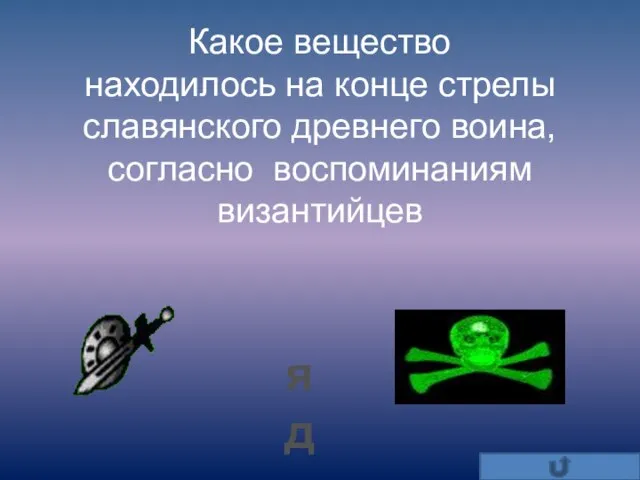 Какое вещество находилось на конце стрелы славянского древнего воина, согласно воспоминаниям византийцев яд