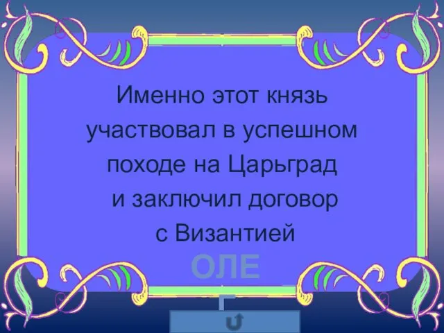 Именно этот князь участвовал в успешном походе на Царьград и заключил договор с Византией олег