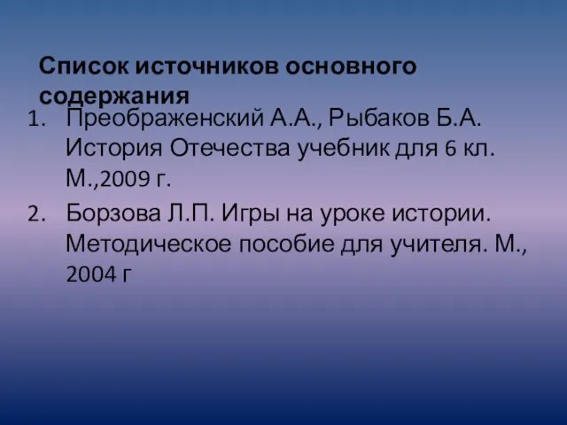 Преображенский А.А., Рыбаков Б.А. История Отечества учебник для 6 кл.М.,2009 г. Борзова