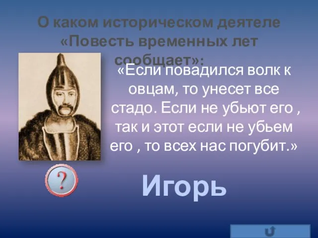 О каком историческом деятеле «Повесть временных лет сообщает»: «Если повадился волк к