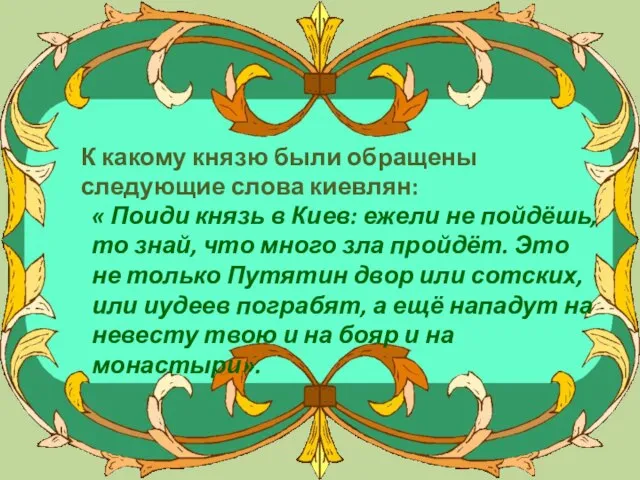 К какому князю были обращены следующие слова киевлян: « Поиди князь в