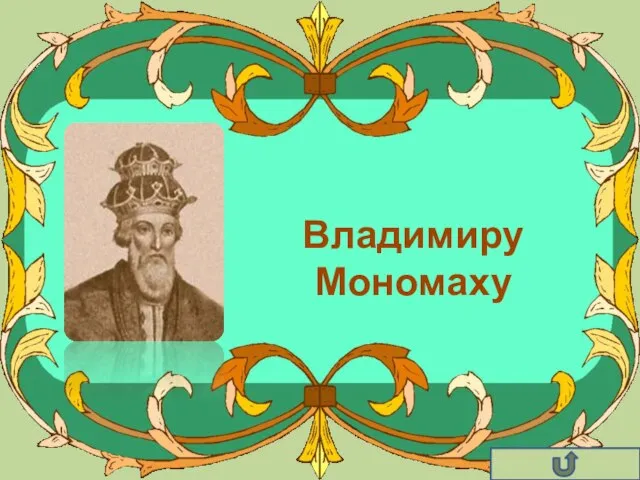 Владимиру Мономаху