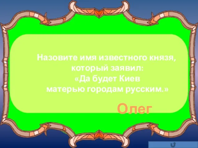 Назовите имя известного князя, который заявил: «Да будет Киев матерью городам русским.» Олег