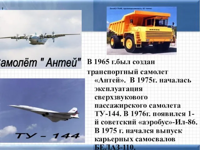 В 1965 г.был создан транспортный самолет «Антей». В 1975г. началась эксплуатация сверхзвукового