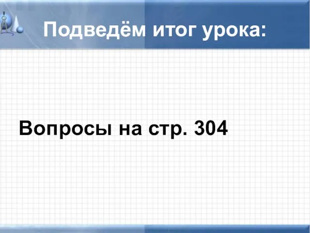 Подведём итог урока: Вопросы на стр. 304