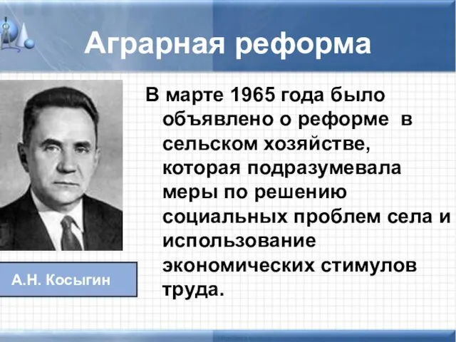 Аграрная реформа В марте 1965 года было объявлено о реформе в сельском