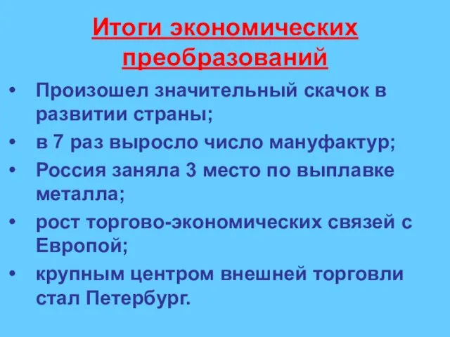 Итоги экономических преобразований Произошел значительный скачок в развитии страны; в 7 раз