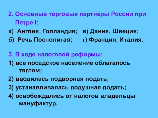 2. Основные торговые партнеры России при Петре I: а) Англия, Голландия; в)