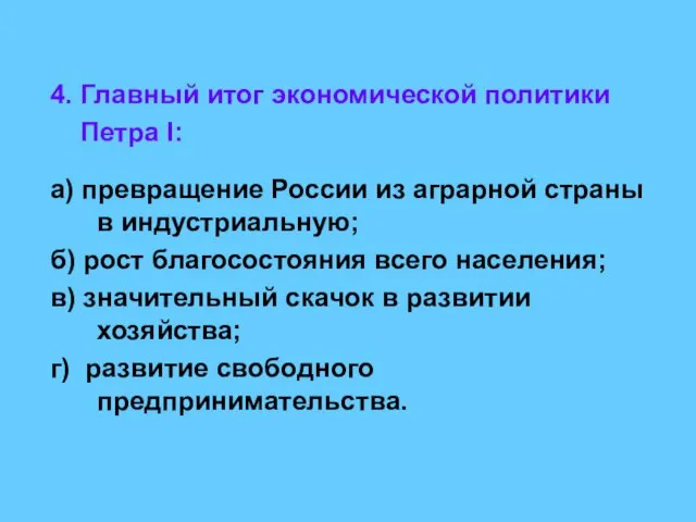 4. Главный итог экономической политики Петра I: а) превращение России из аграрной