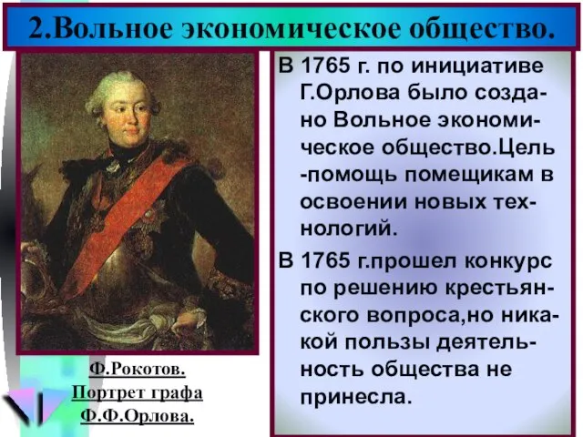 В 1765 г. по инициативе Г.Орлова было созда-но Вольное экономи-ческое общество.Цель -помощь