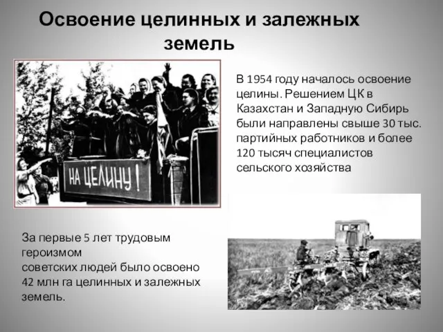 Освоение целинных и залежных земель В 1954 году началось освоение целины. Решением