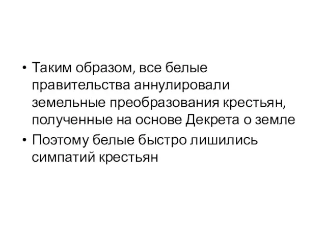 Таким образом, все белые правительства аннулировали земельные преобразования крестьян, полученные на основе