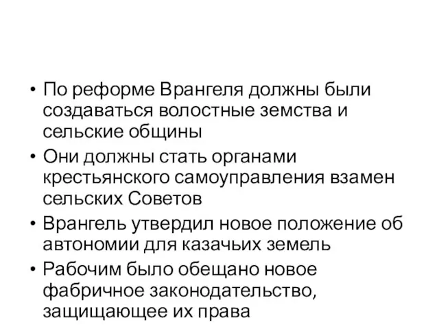 По реформе Врангеля должны были создаваться волостные земства и сельские общины Они