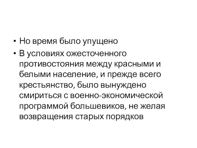 Но время было упущено В условиях ожесточенного противостояния между красными и белыми