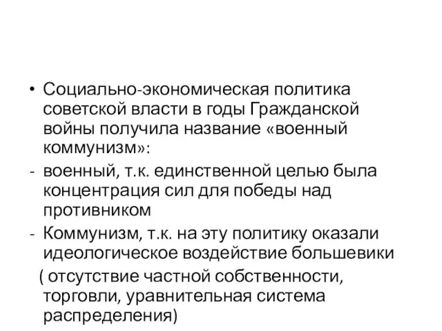 Социально-экономическая политика советской власти в годы Гражданской войны получила название «военный коммунизм»: