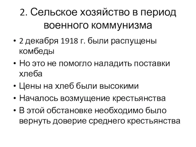 2. Сельское хозяйство в период военного коммунизма 2 декабря 1918 г. были