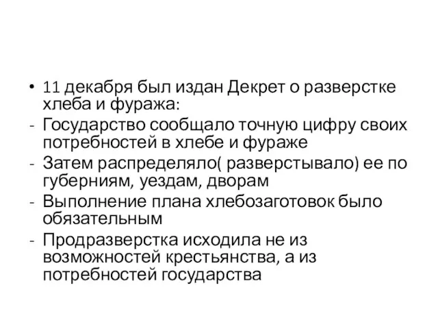 11 декабря был издан Декрет о разверстке хлеба и фуража: Государство сообщало