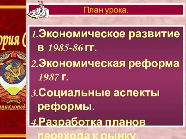 1.Экономическое развитие в 1985-86 гг. 2.Экономическая реформа 1987 г. 3.Социальные аспекты реформы.