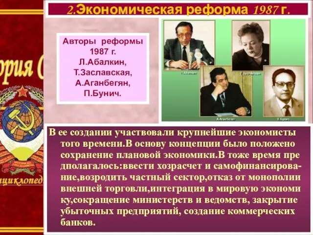 В ее создании участвовали крупнейшие экономисты того времени.В основу концепции было положено