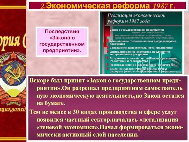 Вскоре был принят «Закон о государственном предп-риятии».Он разрешал предприятиям самостоятель ную экономическую