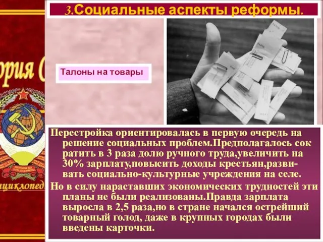 Перестройка ориентировалась в первую очередь на решение социальных проблем.Предполагалось сок ратить в