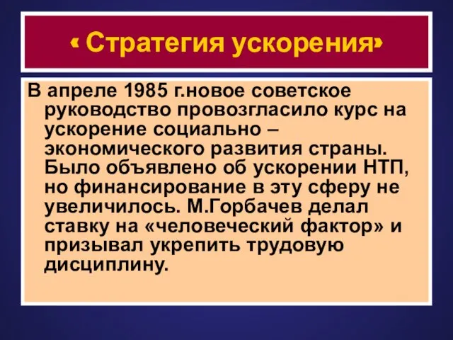 « Стратегия ускорения» В апреле 1985 г.новое советское руководство провозгласило курс на