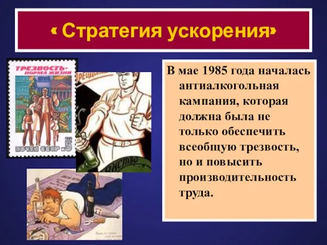 В мае 1985 года началась антиалкогольная кампания, которая должна была не только