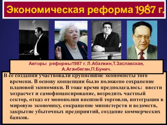 В ее создании участвовали крупнейшие экономисты того времени. В основу концепции было