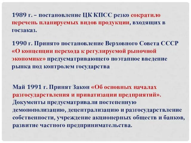 1989 г. – постановление ЦК КПСС резко сократило перечень планируемых видов продукции,