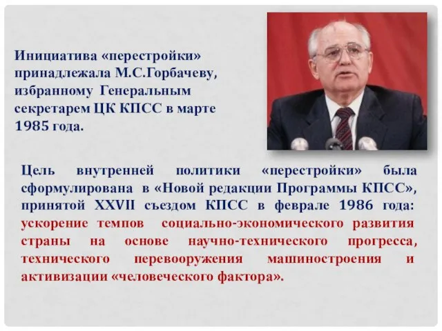 Инициатива «перестройки» принадлежала М.С.Горбачеву, избранному Генеральным секретарем ЦК КПСС в марте 1985