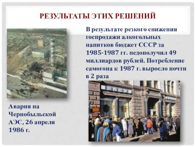 Результаты этих решений Авария на Чернобыльской АЭС, 26 апреля 1986 г. В