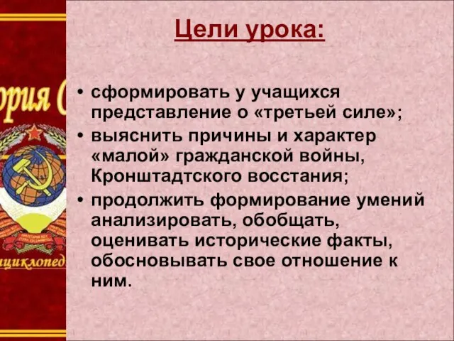 Цели урока: сформировать у учащихся представление о «третьей силе»; выяснить причины и