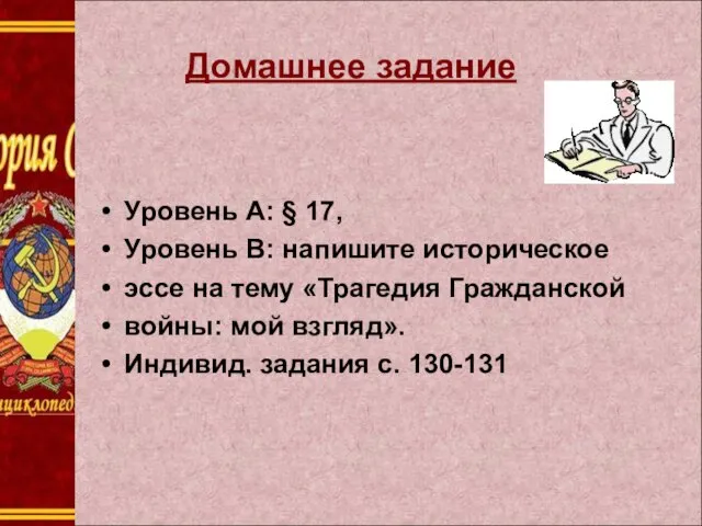 Домашнее задание Уровень А: § 17, Уровень В: напишите историческое эссе на