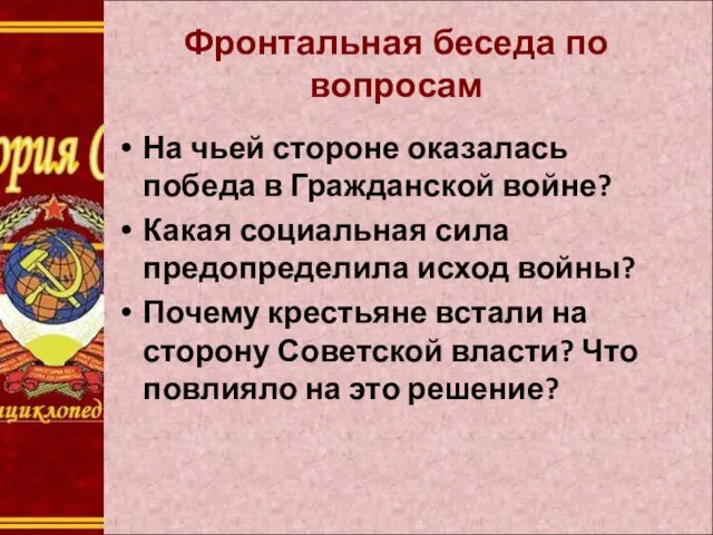 Фронтальная беседа по вопросам На чьей стороне оказалась победа в Гражданской войне?