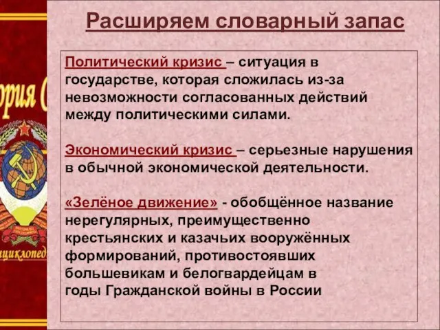 Расширяем словарный запас Политический кризис – ситуация в государстве, которая сложилась из-за