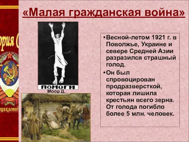 «Малая гражданская война» Весной-летом 1921 г. в Поволжье, Украине и севере Средней