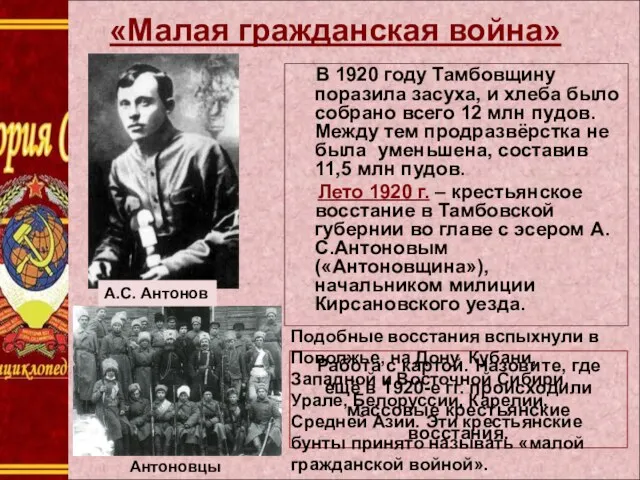 «Малая гражданская война» В 1920 году Тамбовщину поразила засуха, и хлеба было