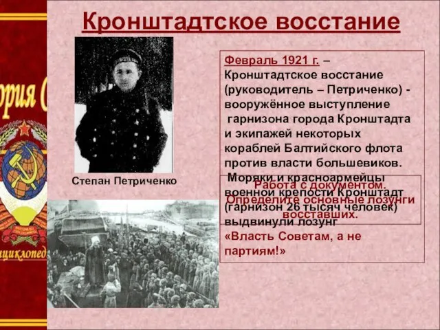 Кронштадтское восстание Февраль 1921 г. – Кронштадтское восстание (руководитель – Петриченко) -вооружённое