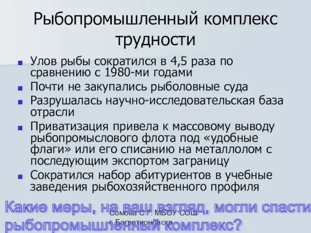 Сомова С.Г. МБОУ СОШ г. Багратионовска Рыбопромышленный комплекс трудности Улов рыбы сократился