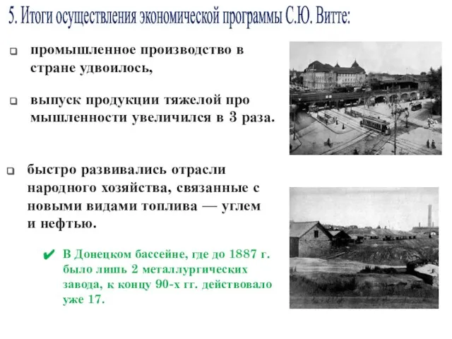 В Донецком бассейне, где до 1887 г. было лишь 2 металлургических завода,
