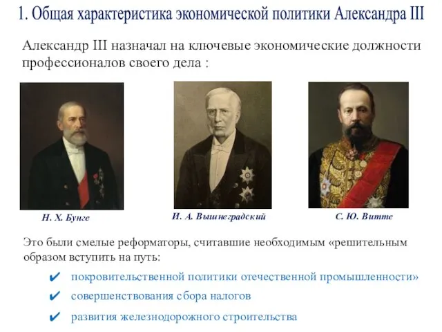 1. Общая характеристика экономической политики Александра III Александр III назначал на ключевые