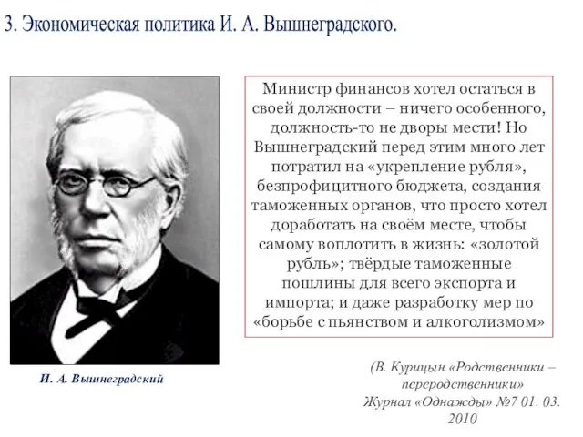 3. Экономическая политика И. А. Вышнеградского. И. А. Вышнеградский Министр финансов хотел