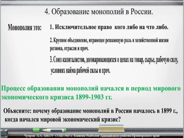 4. Образование монополий в России. 3. Союз капиталистов, договаривающихся о ценах на