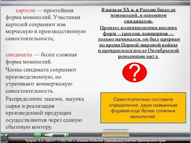 В начале XX в. в России было 30 монополий, в основном синдикатов.